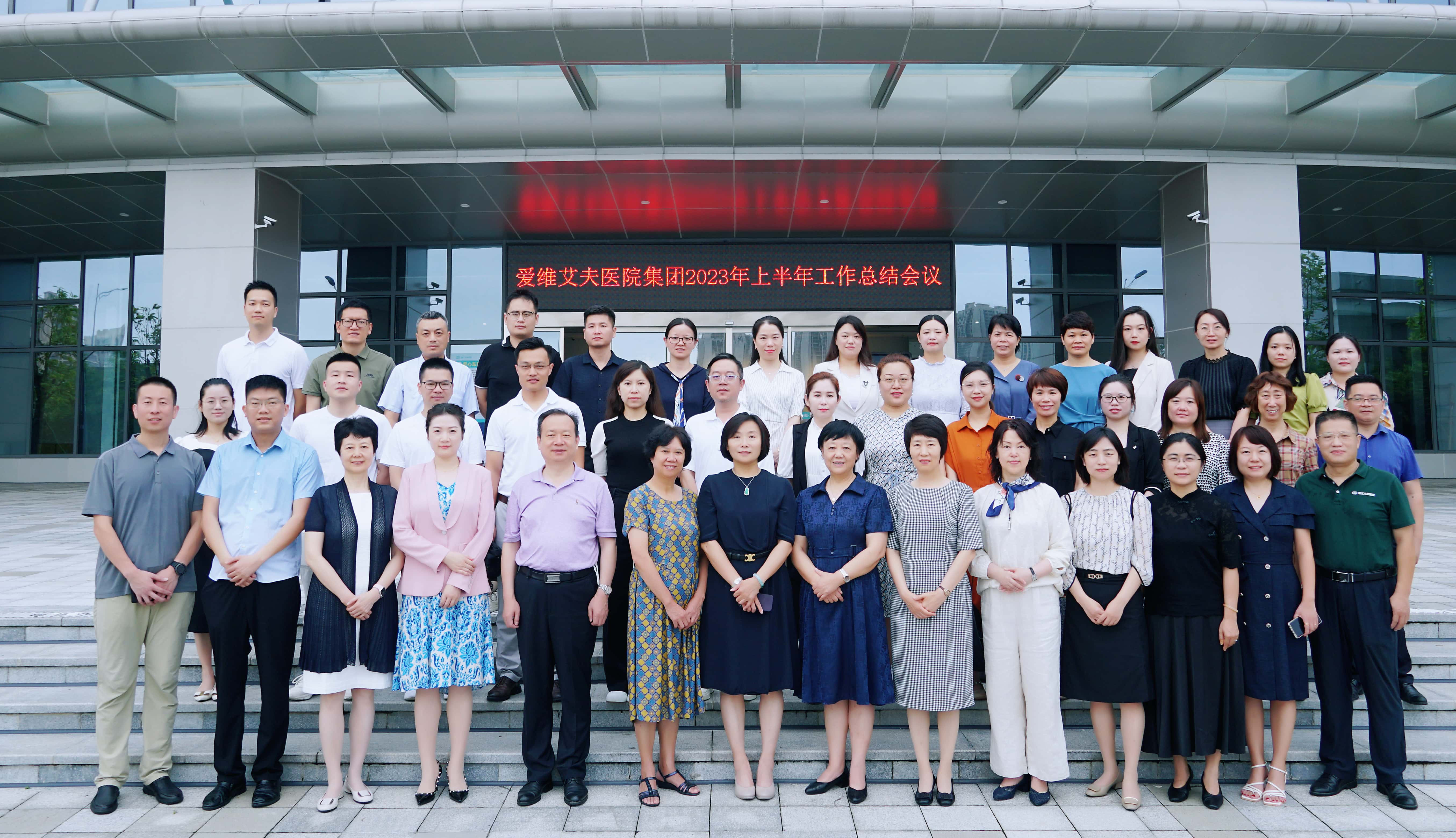 愛維艾夫醫(yī)院集團召開2023年上半年工作會議,我院骨干代表參會!